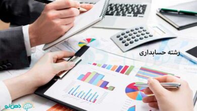 رشته حسابداری | 8 گرایش رشته حسابداری