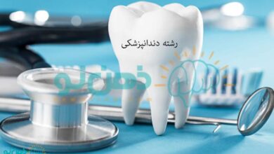 رشته دندانپزشکی