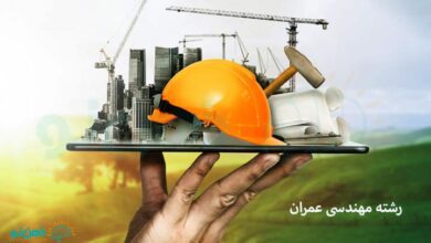 رشته مهندسی عمران | 3 گرایش رشته مهندسی عمران