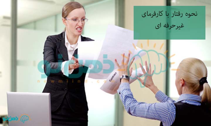 رفتار با کارفرما ی غیرحرفه ای