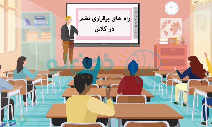 راه های برقراری نظم در کلاس