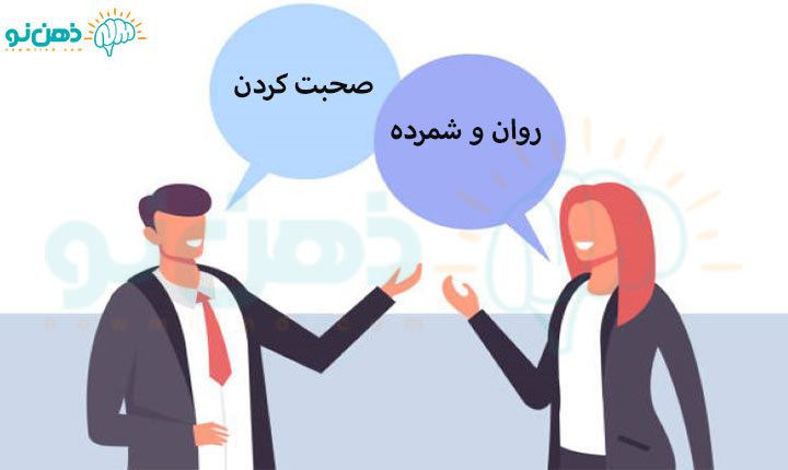 روان و شمرده صحبت کردن