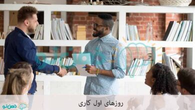 روزهای اول کاری