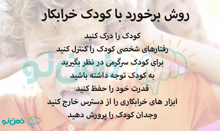 روش برخورد با کودک خرابکار