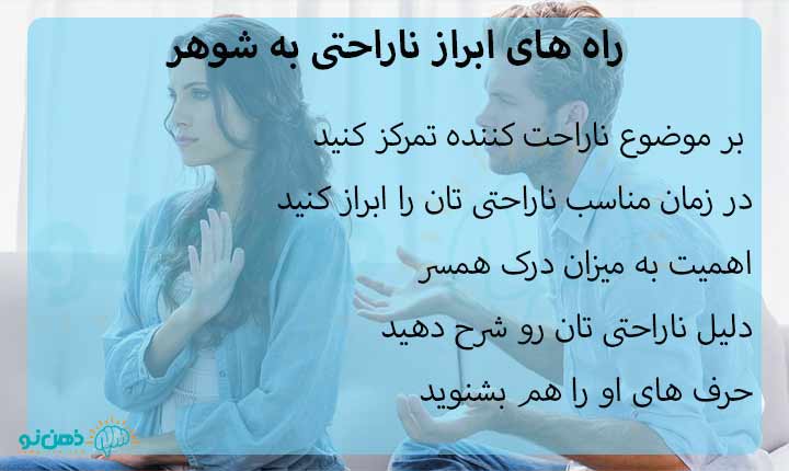 روش های ابراز ناراحتی از شوهر