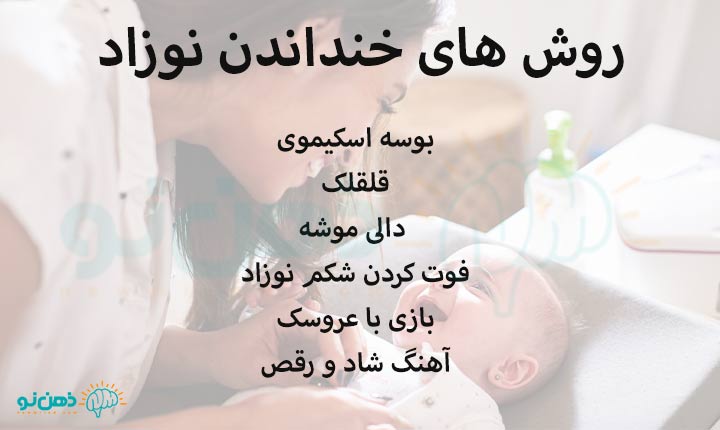 روش های خنداندن نوزاد