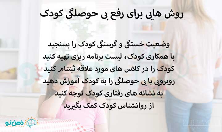روش هایی برای رفع بی حوصلگی کودک