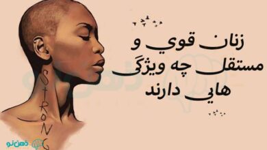 زنان قوی و مستقل