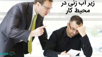 زیر آب زنی در محیط کار