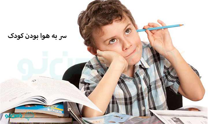سر به هوا بودن کودک چیست؟