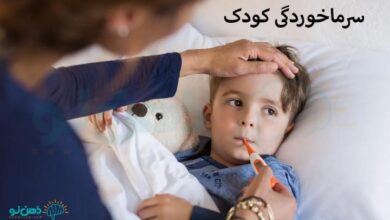 سرماخوردگی کودک | 7 روش پیشگیری از سرماخوردگی در کودکان