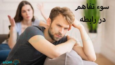 سوء تفاهم در رابطه | 8 روش رفع سوء تفاهم در رابطه