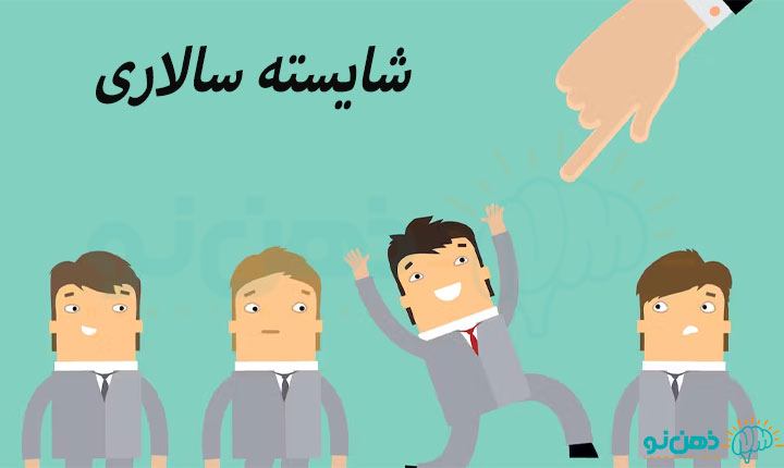 شایسته سالاری چیست؟