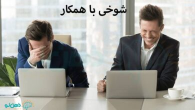 شوخی با همکار و 5 نکات مرتبط در شوخی با همکار