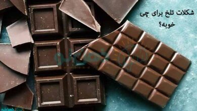 شکلات تلخ