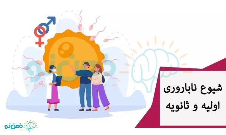 شیوع-ناباروری-اولیه-و-ثانویه