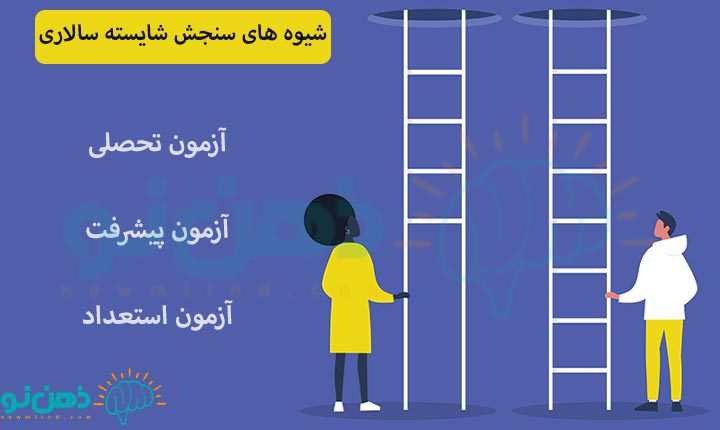 شیوه های سنجش شایسته سالاری چگونه است؟