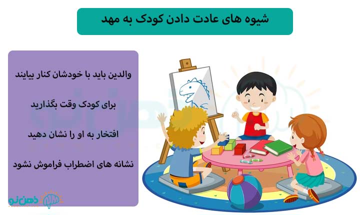 شیوه های عادت دادن کودک به مهد
