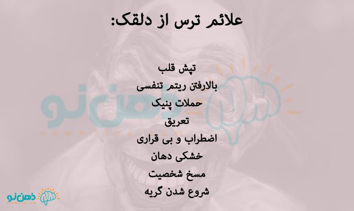 علائم-ترس-از-دلقک