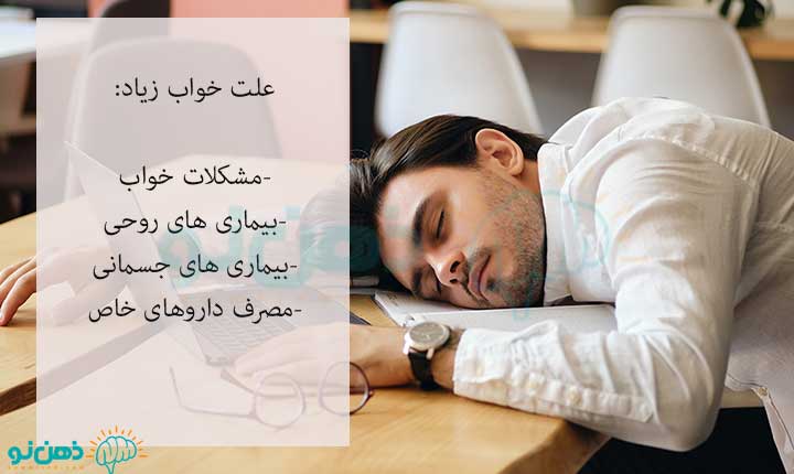 علت خواب زیاد از چیست