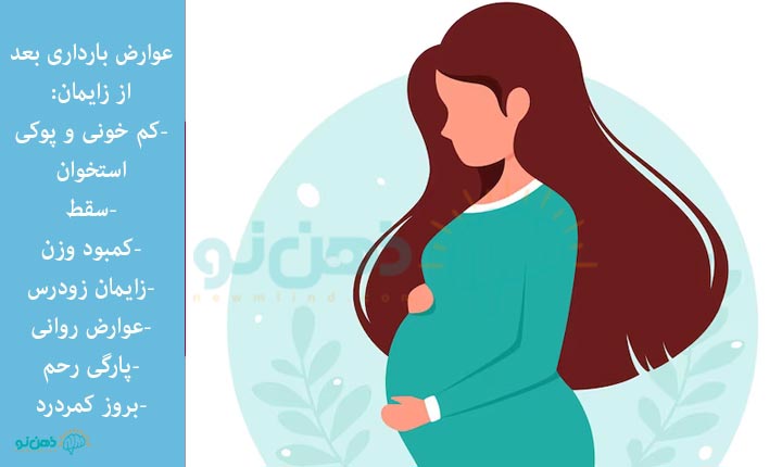 عوارض بارداری بعد از زایمان