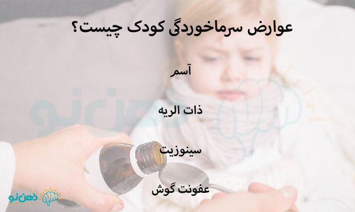عوارض سرماخوردگی کودک چیست؟