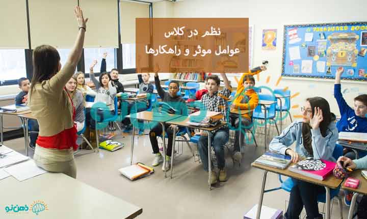 عوامل موثر بر نظم در کلاس