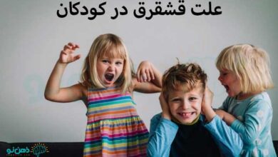 قشقرق در کودکان