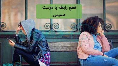 قطع رابطه با دوست صمیمی
