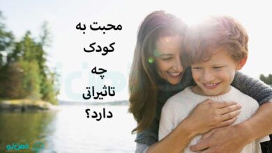 محبت به کودک