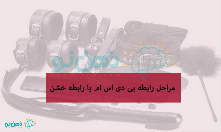مراحل رابطه بی دی اس ام
