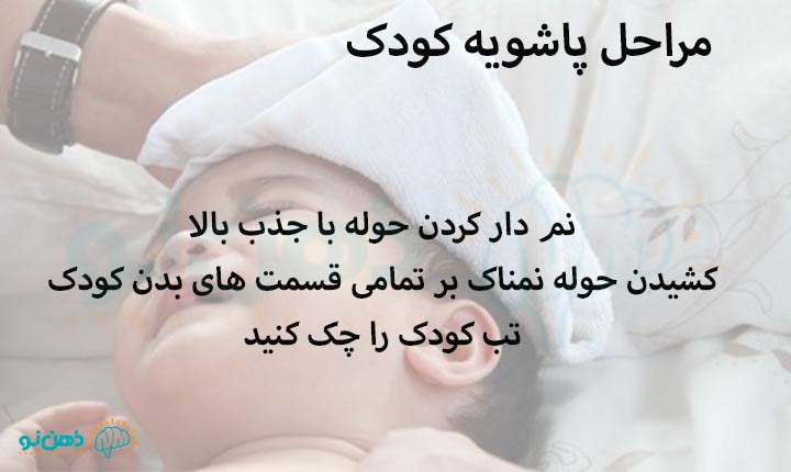 مراحل پاشویه کودک
