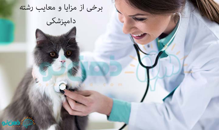 مزایا و معایب رشته دامپزشکی