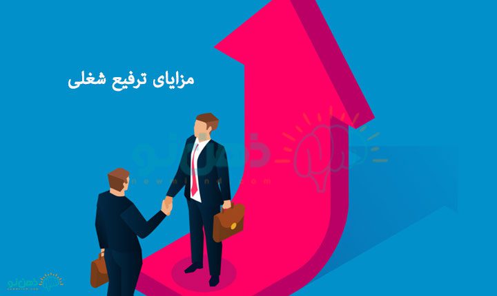 مزایای ترفیع شغلی