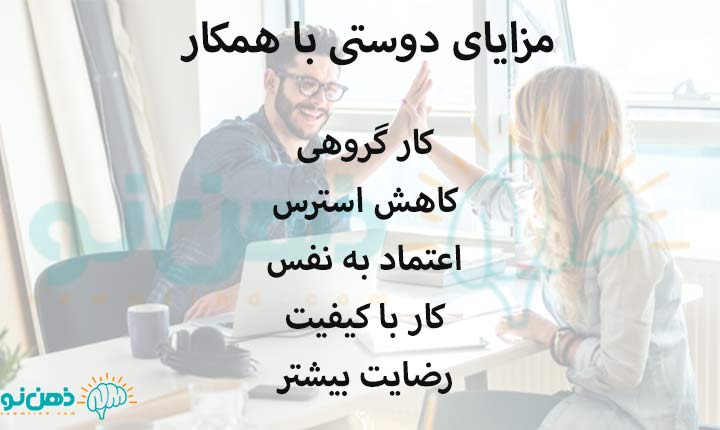 مزایای دوستی با همکار
