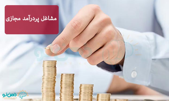 مشاغل-پردرآمد-مجازی