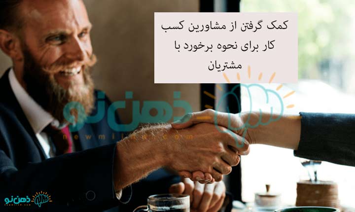 مشاورین کسب و کار و نحوه برخورد با مشتریان