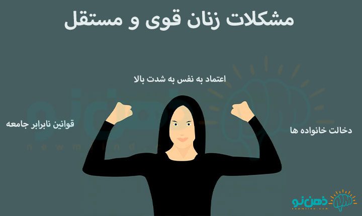 مشکلات زنان قوی و مستقل