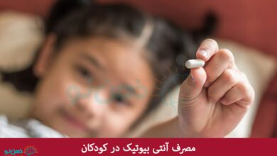 مصرف آنتی بیوتیک در کودکان