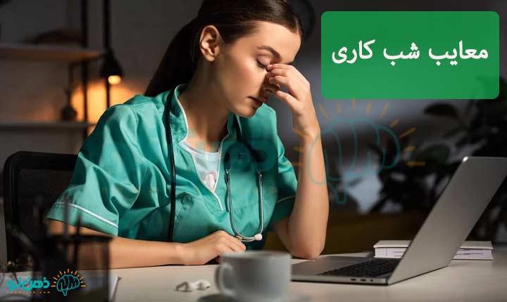 معایب-شب-کاری