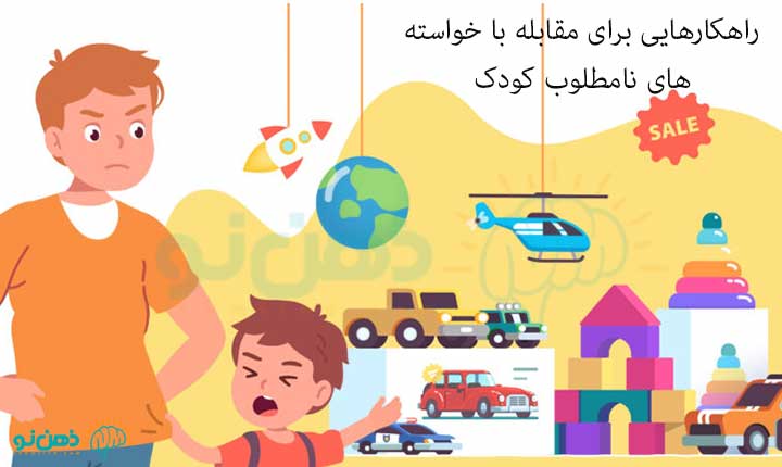 مقابله با خواسته های نامطلوب کودک