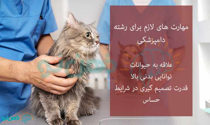 مهارت لازم برای رشته دامپزشکی