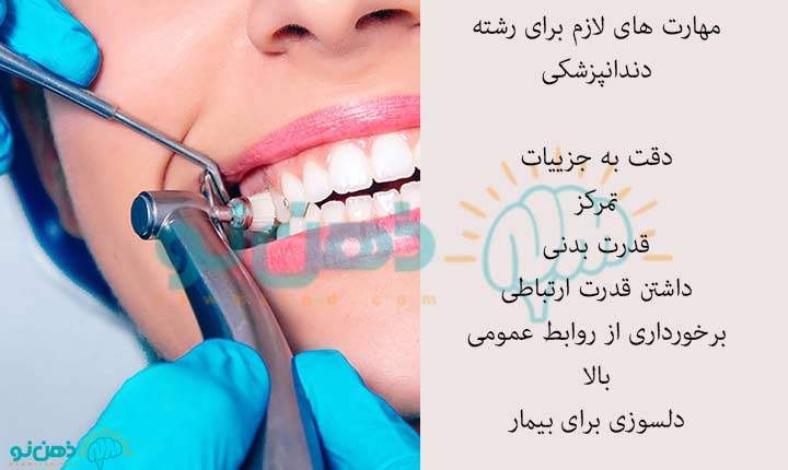 مهارت های رشته دندانپزشکی