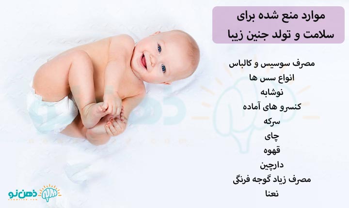 موارد منع شده برای سلامت و تولد جنین زیبا