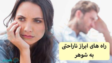 ناراحتی از شوهر