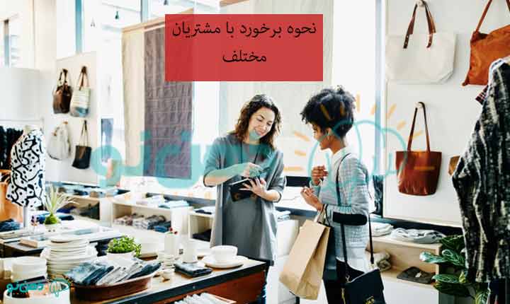 نحوه برخورد با مشتریان مختلف