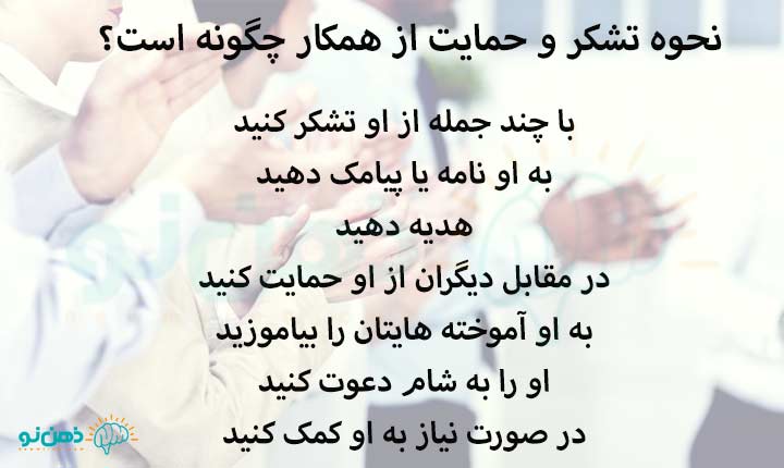 نحوه تشکر و حمایت از همکار چگونه است؟
