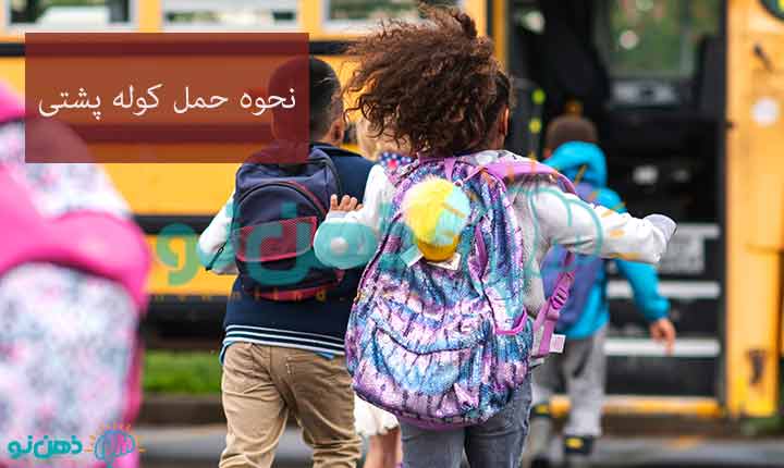 نحوه حمل وزن کوله پشتی دانش آموز