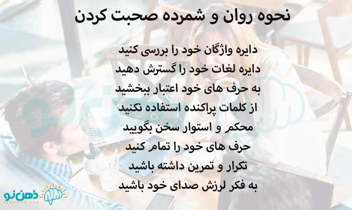 نحوه روان و شمرده صحبت کردن