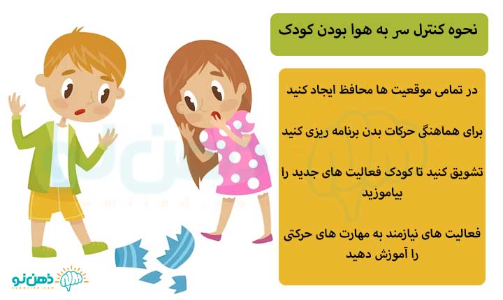 نحوه کنترل سر به هوا بودن کودک